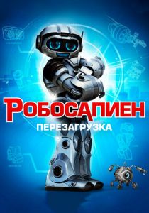 Робосапиен: Перезагрузка (2013)