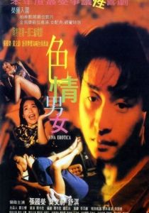 Вива эротика (1996)