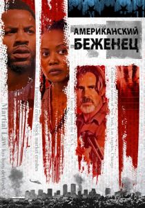 Американский беженец (2021)