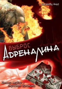Выброс адреналина (1999)