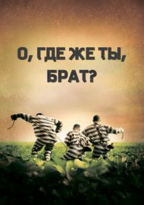 О, где же ты, брат? (2000)