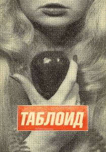 Таблоид (2010)