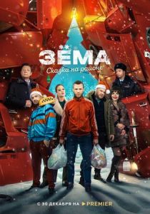Зема. Сказка на районе (2022)