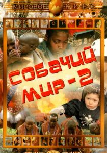 Собачий мир 2 (1963)