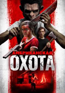 Американская охота (2019)