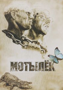 Мотылек (1973)