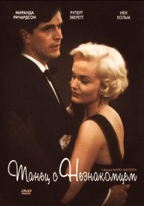 Танец с незнакомцем (1985)