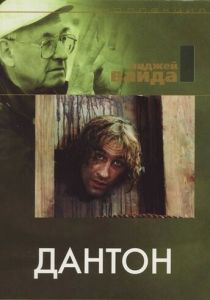Дантон (1982)