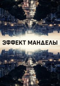 Эффект Манделы (2019)