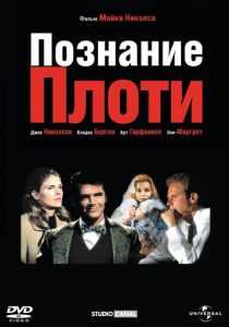Познание плоти (1971)