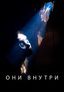 Они внутри (2019)