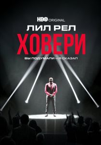 Лил Рел Ховери: Вы подумали - я сказал (2022)