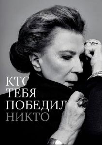 Кто тебя победил никто (2021)