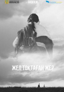 Земля, остановившая ветер (2023)