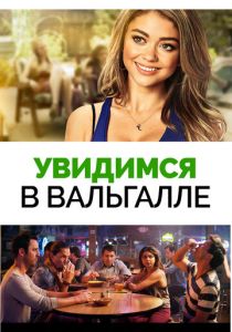 Увидимся в Вальгалле (2015)
