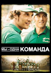 Мы – одна команда (2006)