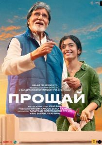 Прощай (2022)