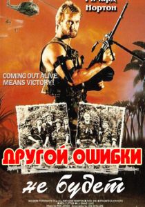 Другой ошибки не будет (1988)