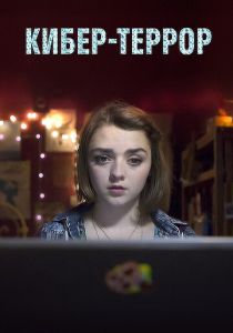 Кибер-террор (2015)