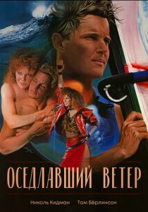 Оседлавший ветер (1986)