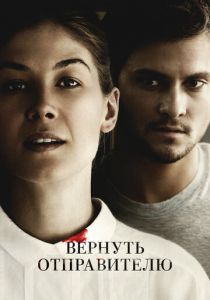 Вернуть отправителю (2015)