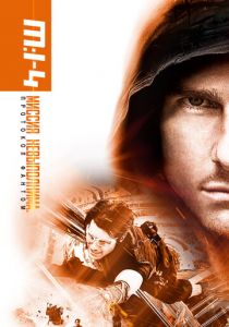 Миссия невыполнима: Протокол Фантом (2011)