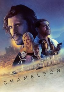 Хамелеон (2019)
