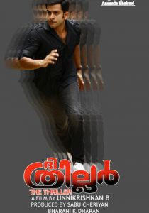 Триллер (2010)