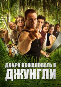 Добро пожаловать в джунгли (2012)