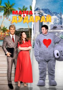 Маша и Дударай (2021)