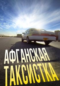 Афганская таксистка (2015)