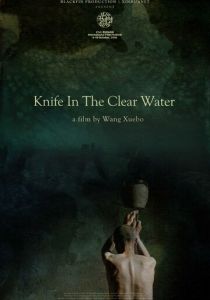 Нож в чистой воде (2016)
