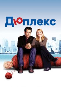 Дюплекс (2003)