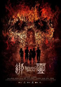 Переплетающиеся души (2019)