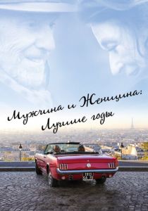Мужчина и женщина: Лучшие годы (2019)