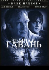 Темная гавань (1998)