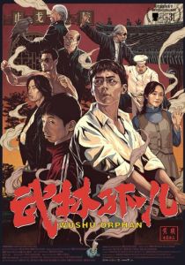 Ушу-сирота (2018)