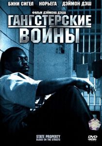 Гангстерские войны (2005)