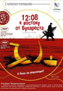 12:08 к востоку от Бухареста (2006)