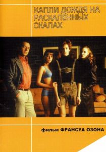 Капли дождя на раскаленных скалах (1999)