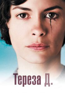 Тереза Д. (2012)