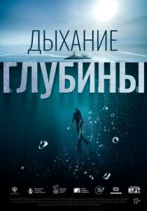 Дыхание глубины (2024)