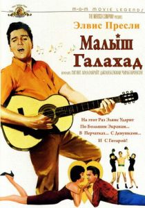Малыш Галахад (1962)