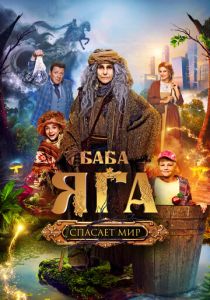Баба Яга спасает мир (2023)