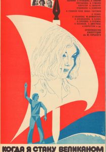 Когда я стану великаном (1979)