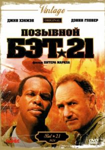 Позывной Бэт-21 (1988)