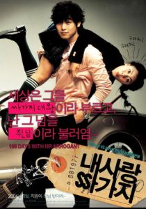 100 дней с мистером Высокомерие (2004)