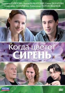 Когда цветет сирень (2010)