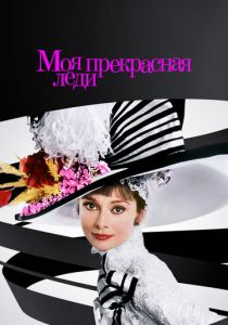 Моя прекрасная леди (1964)
