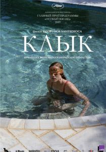 Клык (2009)